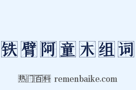 铁臂阿童木组词是什么意思的图片